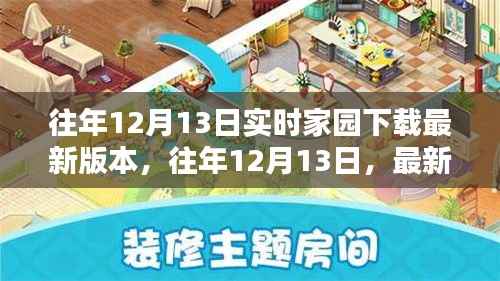 往年12月13日最新家园下载版本,体验独特温馨的家园生活