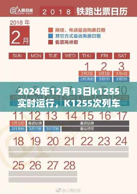 K1255次列车2024年12月13日实时运行指南,购票、乘车全攻略,适合初学者与进阶用户参考