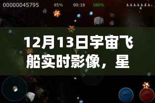 星际之航,透过实时宇宙飞船影像探索自信与成就感的宇宙之旅