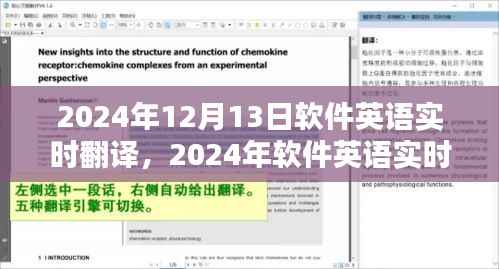 2024年软件英语实时翻译技术革新与实际应用展望