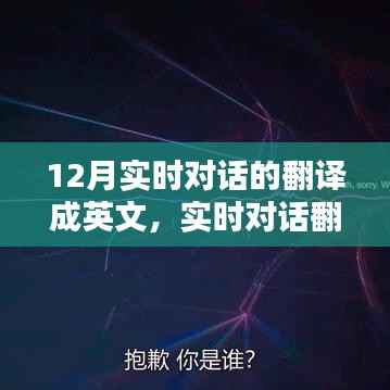 12月实时对话翻译指南,中文到英文对话转换