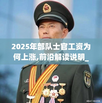 2025年部队士官工资为何上涨,前沿解读说明_终极版7.239