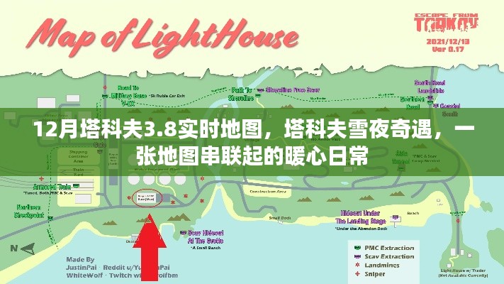 塔科夫雪夜奇遇,暖心日常与实时地图的串联