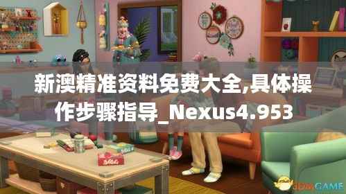 新澳精准资料免费大全,具体操作步骤指导_Nexus4.953