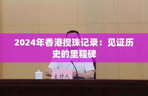 2024年香港搅珠记录:见证历史的里程碑