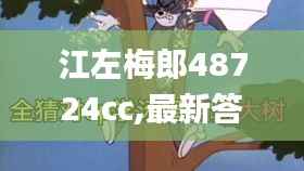 江左梅郎48724cc,最新答案解释落实_WP版9.161