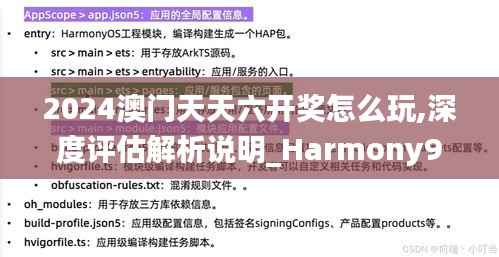 2024澳门天天六开奖怎么玩,深度评估解析说明_Harmony9.558