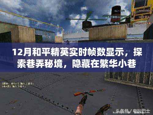 12月和平精英巷弄秘境,实时帧数乐园探索