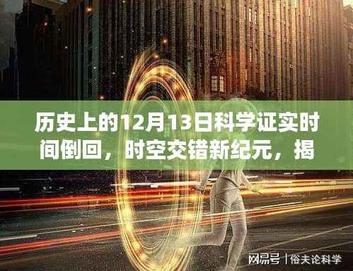 揭秘时空交错新纪元,时间倒回神器时间漩涡揭秘与探寻历史中的时间逆流事件(发生在12月13日)