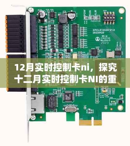 十二月实时控制卡NI的重要性与应用价值探究