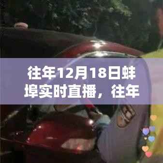 往年蚌埠直播回顾，精彩重现与实时直播全解析