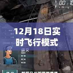 揭秘,如何取消12月18日实时飞行模式,逆风翱翔的自信解锁之道