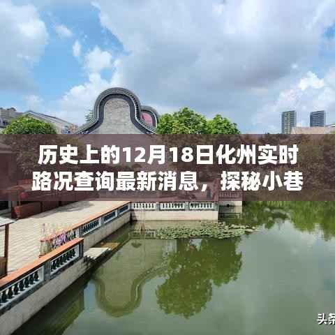 化州宝藏探秘,实时路况查询下的意外发现与最新路况更新