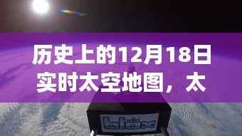 历史上的12月18日实时太空地图,太空探索之旅与梦想的实现