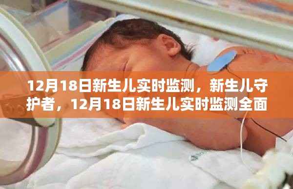 12月18日新生儿实时监测全面解析,守护新生儿的守护者