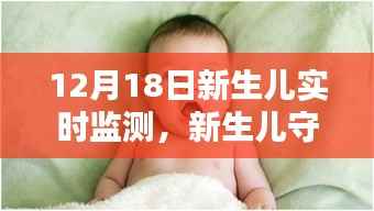 12月18日新生儿实时监测全面解析,守护新生儿的守护者
