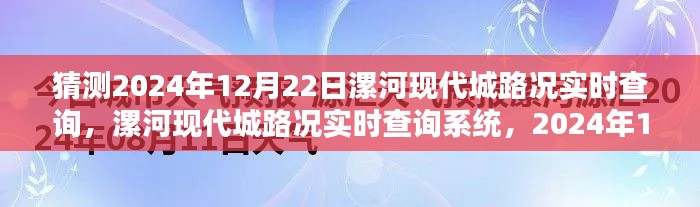 2024年12月22日漯河现代城路况预测与实时查询系统评测