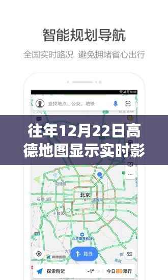 高德地图历年12月22日实时影像功能深度解析与体验评测,历年影像回顾与特色功能介绍
