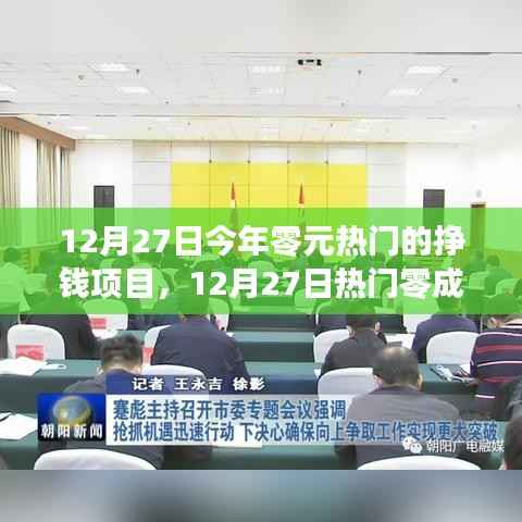 12月27日热门零成本挣钱项目探索，把握今日最赚钱的机遇