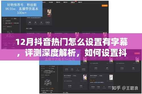 深度解析，如何设置抖音热门字幕视频——以12月为例的实用指南与评测总结