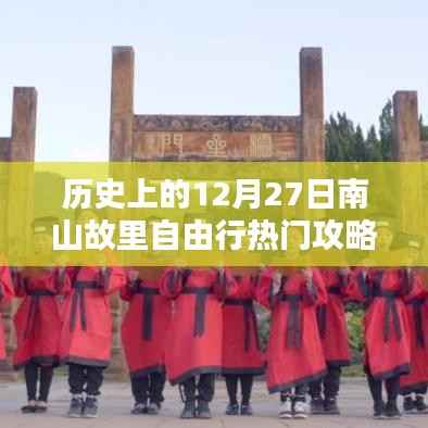 历史上的南山故里自由行热门攻略,12月27日畅游南山故里