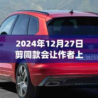 揭秘剪同款走红秘诀,学习变化的力量助你登上热门之巅!