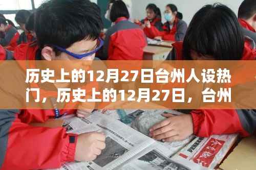 历史上的12月27日,台州人设多维度的探讨与热点回顾