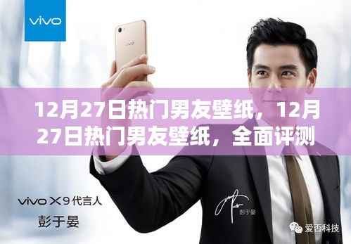 12月27日热门男友壁纸，全面评测与详细介绍