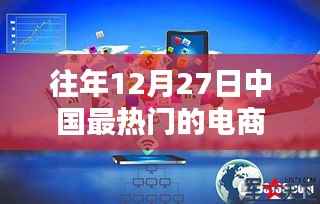 探秘中国电商巨头背后的秘密,特色电商小店的独特魅力与往年12月27日的繁荣景象
