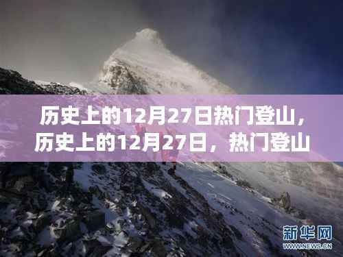 历史上的12月27日,热门登山事件全视角解读