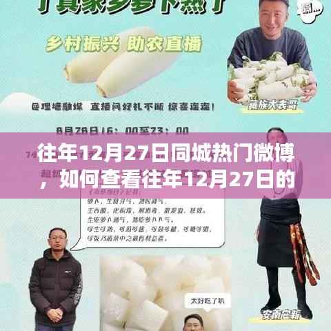 如何查看往年12月27日同城热门微博,详细操作指南