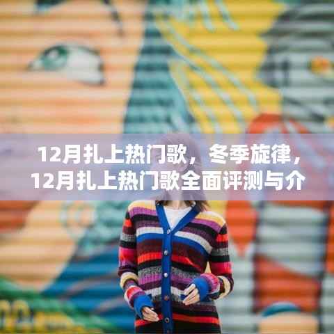 冬季旋律,热门歌曲全面评测与介绍