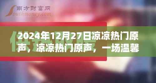冬日记忆，温馨欢乐的凉凉热门原声盛宴