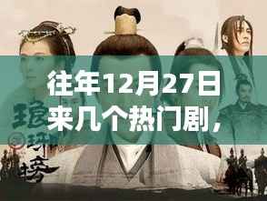 历年12月27日热门剧中的励志故事,自信与成长的旋律,探寻经典剧集瞬间