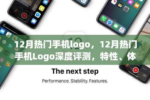 12月热门手机Logo深度解析,特性、体验、竞品对比及用户需求分析全解析