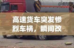 高速货车突发惨烈车祸，瞬间改变命运轨迹