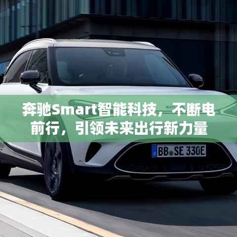 奔驰Smart智能科技，不断电前行，引领未来出行新力量