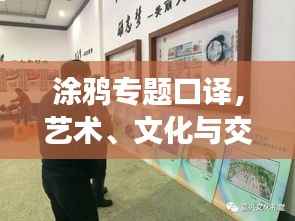 涂鸦专题口译,艺术、文化与交流的桥梁之道