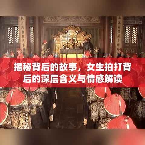 揭秘背后的故事,女生拍打背后的深层含义与情感解读