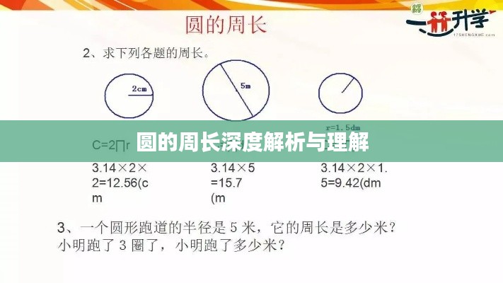 圆的周长深度解析与理解