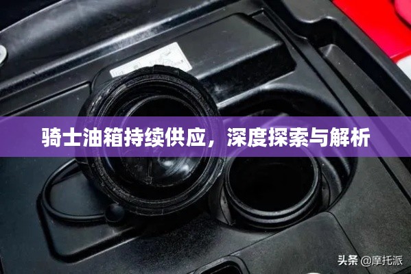 骑士油箱持续供应,深度探索与解析