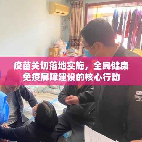 疫苗关切落地实施，全民健康免疫屏障建设的核心行动