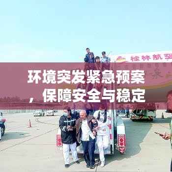 环境突发紧急预案,保障安全与稳定的关键策略