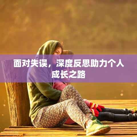 面对失误，深度反思助力个人成长之路