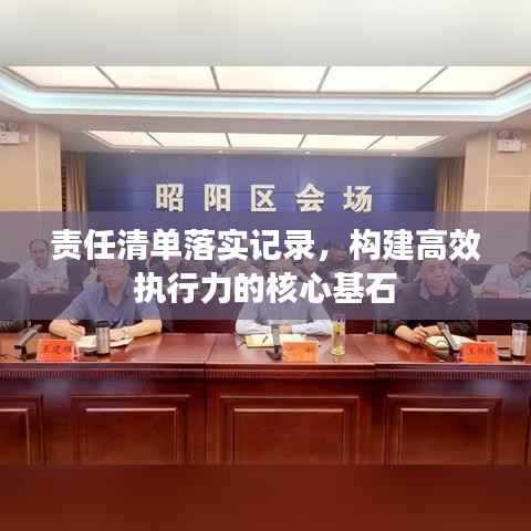 责任清单落实记录，构建高效执行力的核心基石