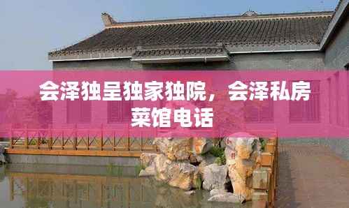 会泽独呈独家独院,会泽私房菜馆电话