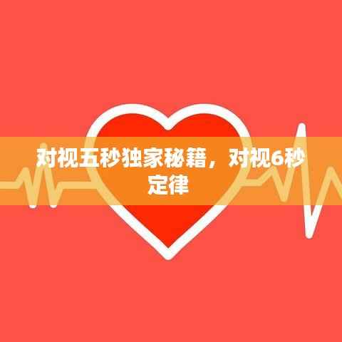 对视五秒独家秘籍,对视6秒定律