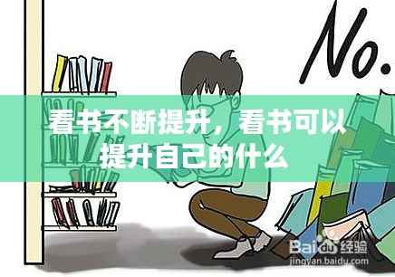 看书不断提升,看书可以提升自己的什么