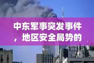 中东军事突发事件,地区安全局势的紧急警示!