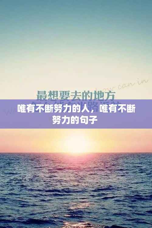 唯有不断努力的人,唯有不断努力的句子